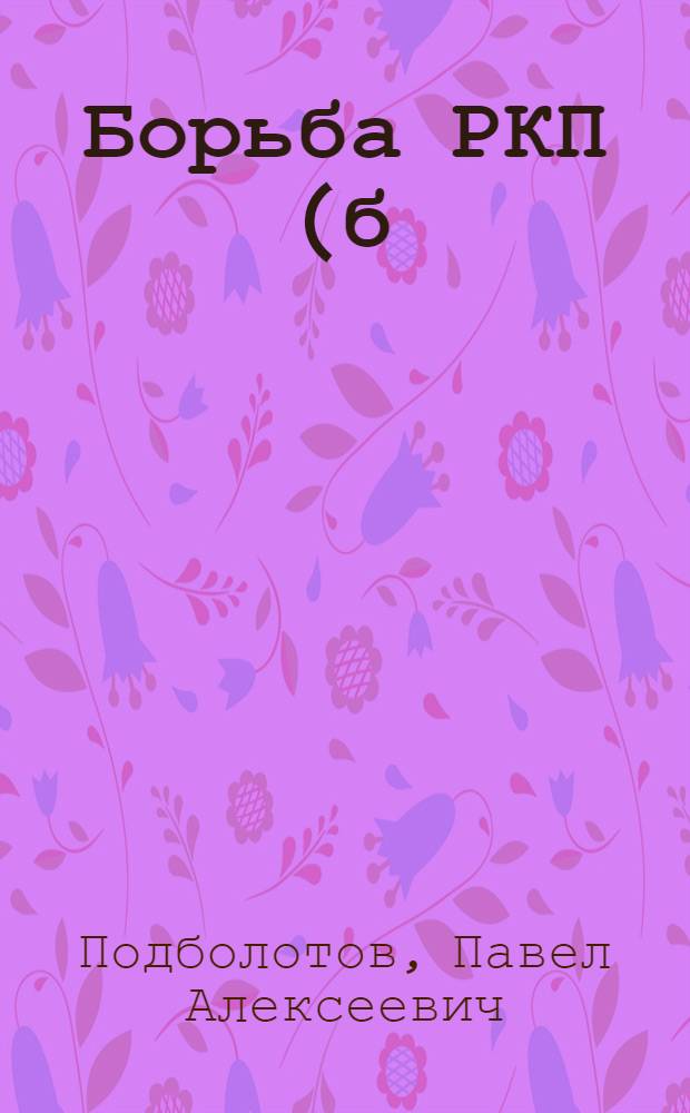 Борьба РКП(б) с меньшивизмом (нояб. 1917-1924 гг.) : Автореф. дис. на соиск. учен. степ. д-ра ист. наук : (07.00.01)