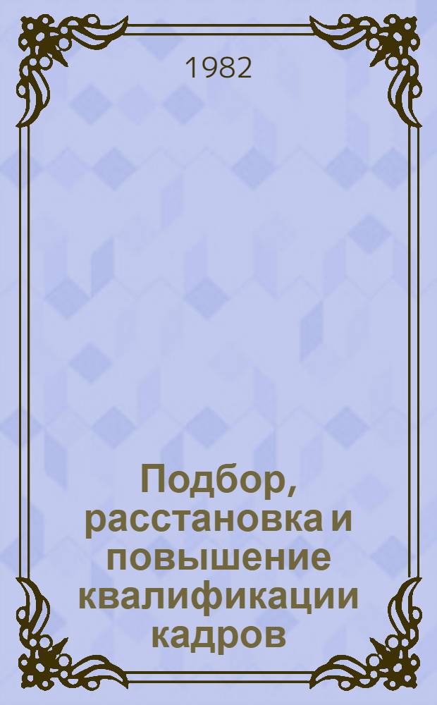 Подбор, расстановка и повышение квалификации кадров : Сб. документов и учеб.-метод. материалов