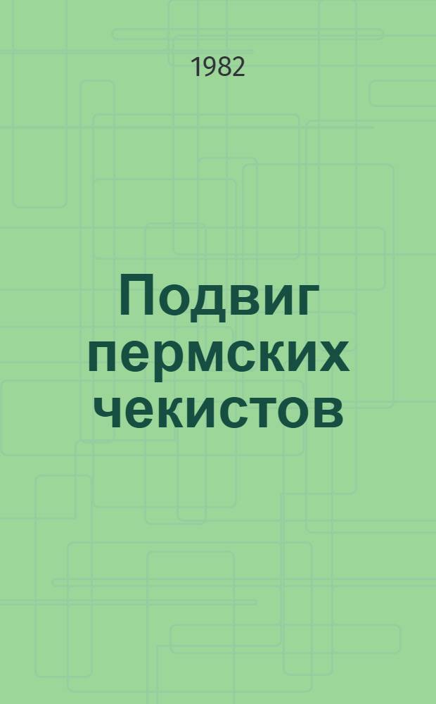Подвиг пермских чекистов : Сб. очерков