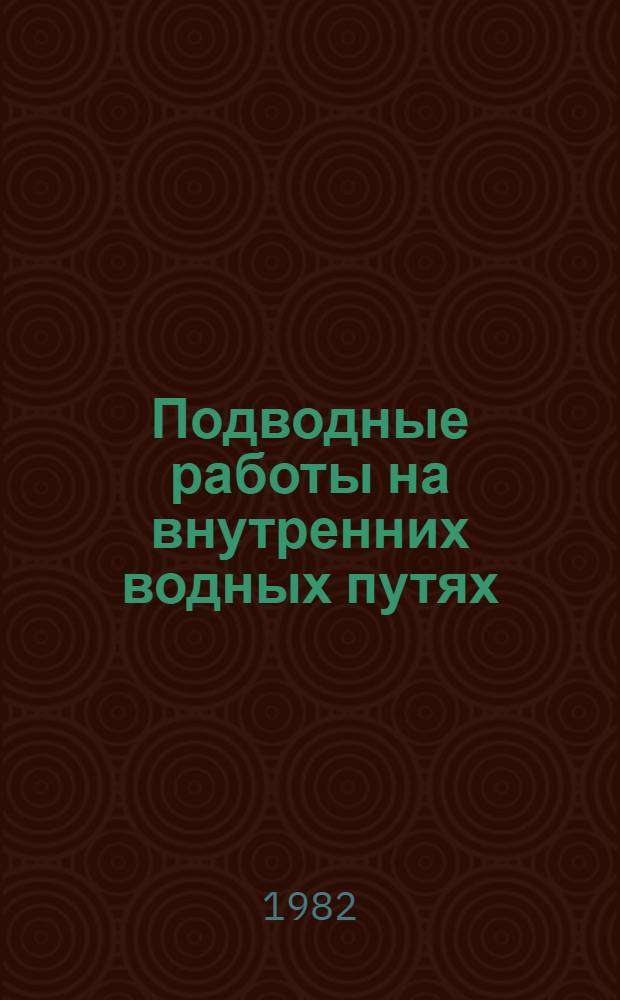 Подводные работы на внутренних водных путях : Для инж.-техн. работников