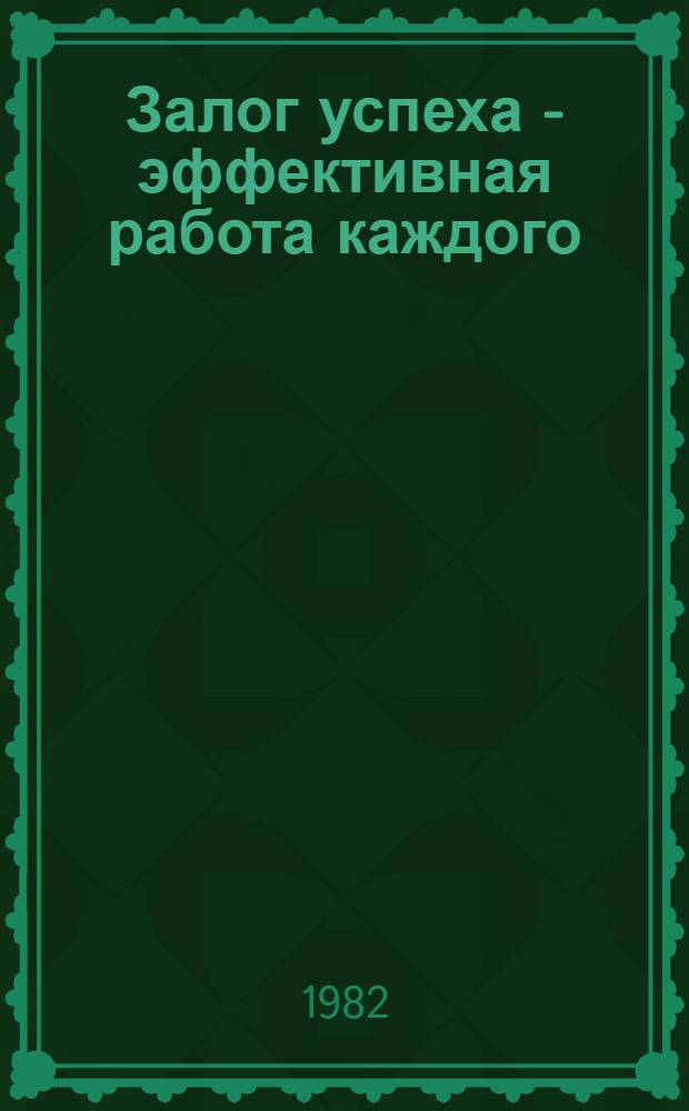 Залог успеха - эффективная работа каждого : Опыт Львов. кн. ф-ки "Атлас"