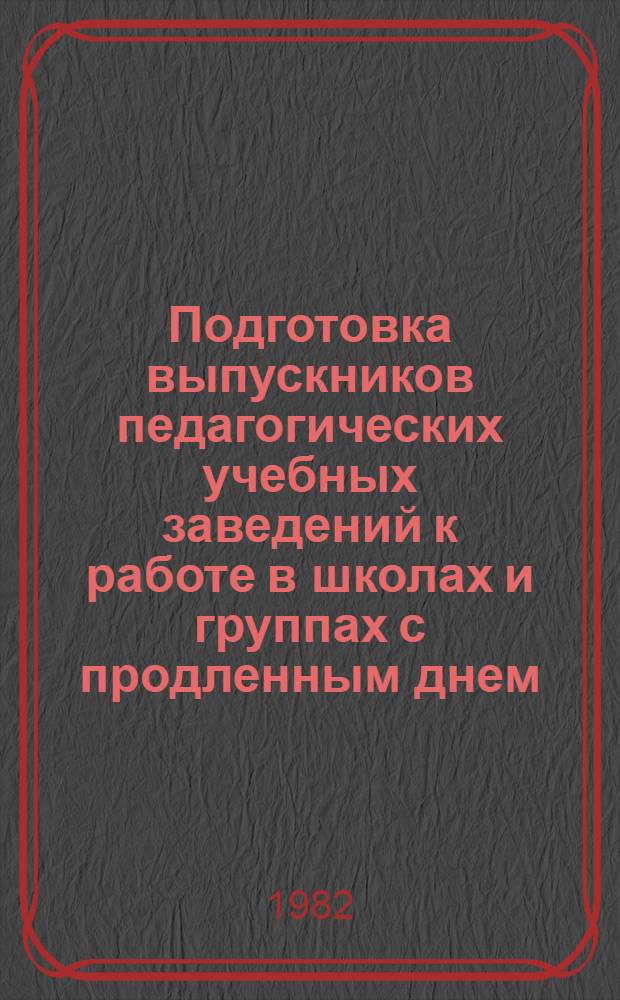 Подготовка выпускников педагогических учебных заведений к работе в школах и группах с продленным днем, учреждениях интернатного типа : Метод. рекомендации : Для спец. № 2121 "Педагогика и методика нач. обучения" и № 2001 "Преподавание в нач. классах общеобразоват. школы"