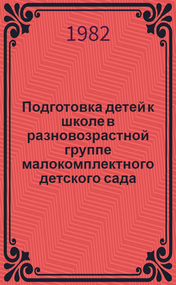 Подготовка детей к школе в разновозрастной группе малокомплектного детского сада : Метод. рекомендации
