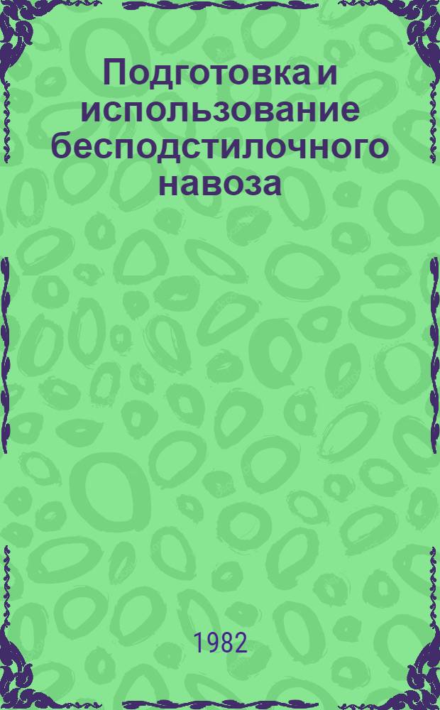 Подготовка и использование бесподстилочного навоза : Рекомендации
