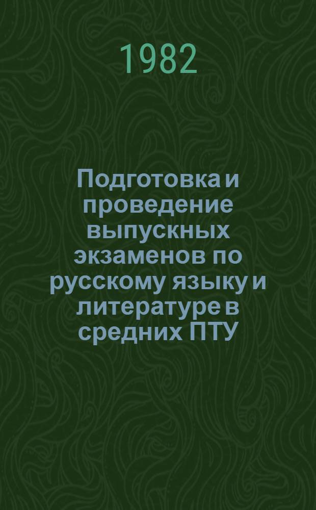 Подготовка и проведение выпускных экзаменов по русскому языку и литературе в средних ПТУ : Метод. рекомендации
