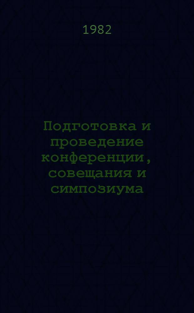 Подготовка и проведение конференции, совещания и симпозиума : Метод. рекомендации