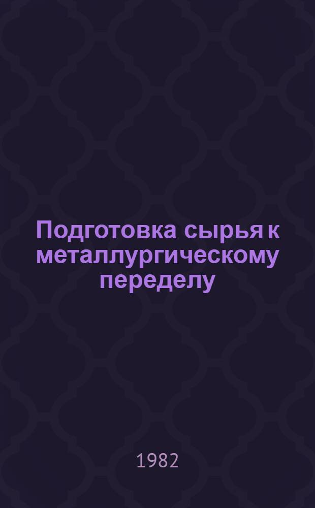 Подготовка сырья к металлургическому переделу : (Экспозиция павильона "Металлургия")