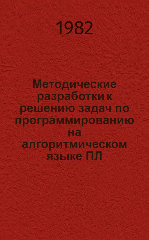 Методические разработки к решению задач по программированию на алгоритмическом языке ПЛ/1 по курсу "Алгоритмические языки"