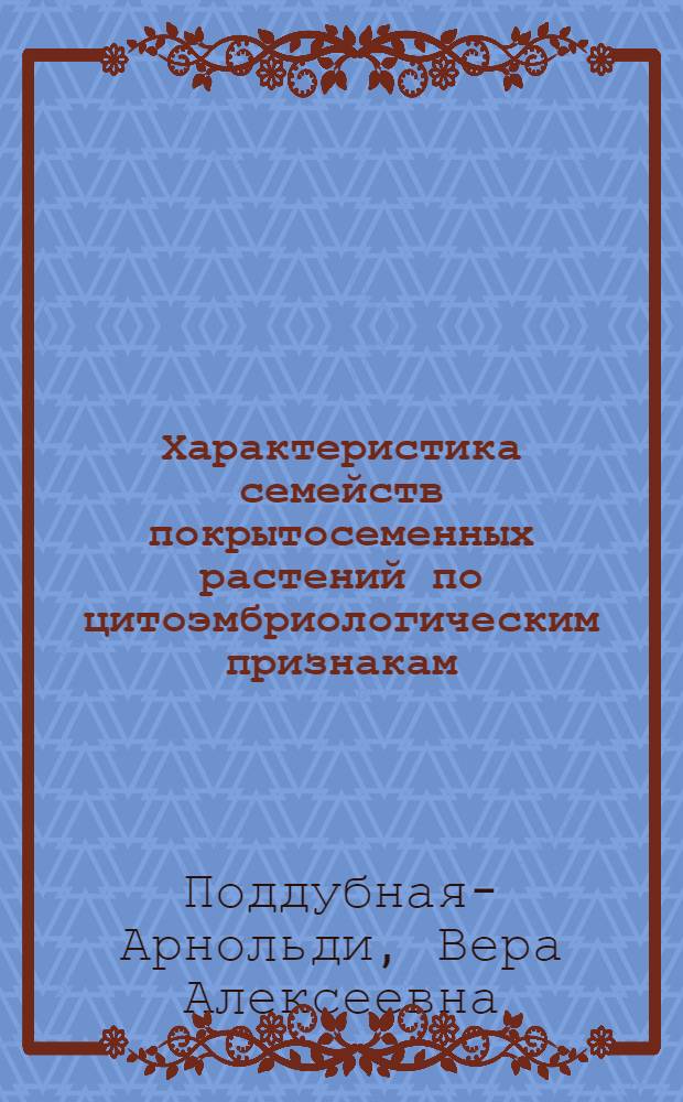 Характеристика семейств покрытосеменных растений по цитоэмбриологическим признакам