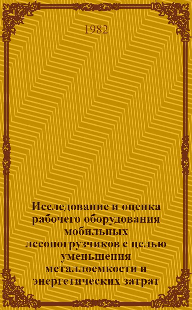 Исследование и оценка рабочего оборудования мобильных лесопогрузчиков с целью уменьшения металлоемкости и энергетических затрат : Автореф. дис. на соиск. учен. степ. канд. техн. наук : (05.06.02)