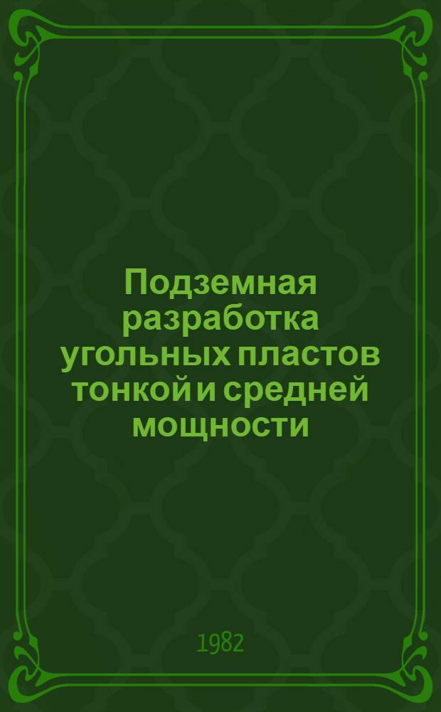 Подземная разработка угольных пластов тонкой и средней мощности : Сб. науч. тр