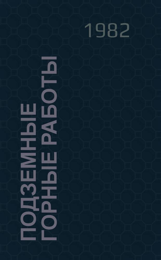 Подземные горные работы : (Экспозиция павильона "Металлургия")