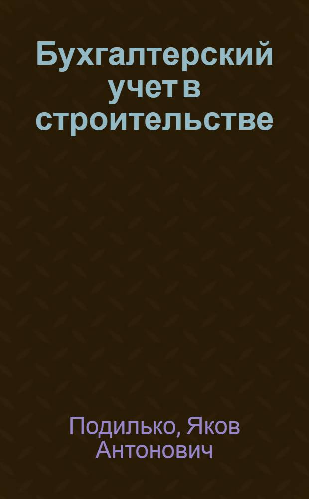 Бухгалтерский учет в строительстве : Учебник для строит. техникумов по спец. 1710 и 1728