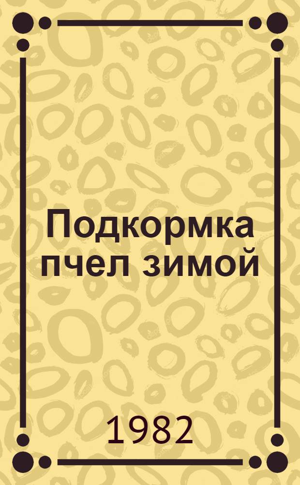 Подкормка пчел зимой : Рекомендации