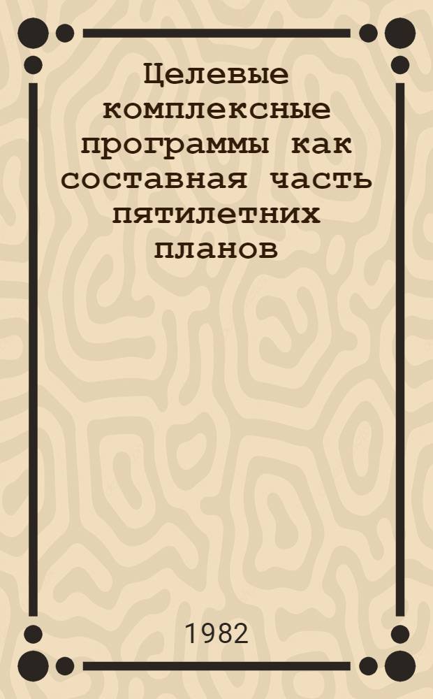 Целевые комплексные программы как составная часть пятилетних планов