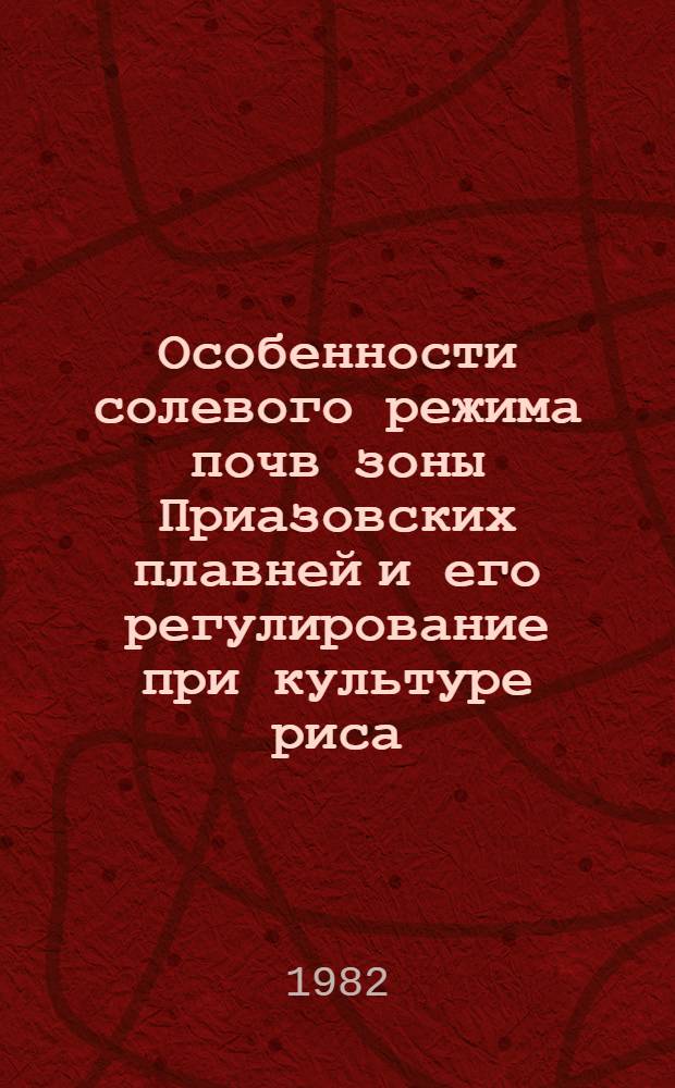 Особенности солевого режима почв зоны Приазовских плавней и его регулирование при культуре риса : Автореф. дис. на соиск. учен. степ. к. с.-х. н