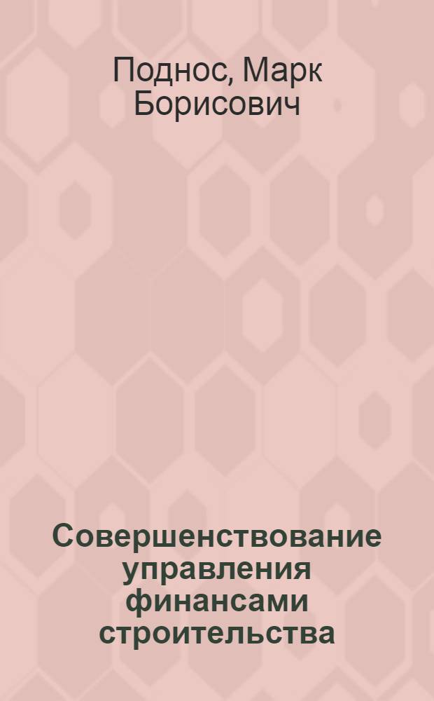 Совершенствование управления финансами строительства : (Учеб. пособие)