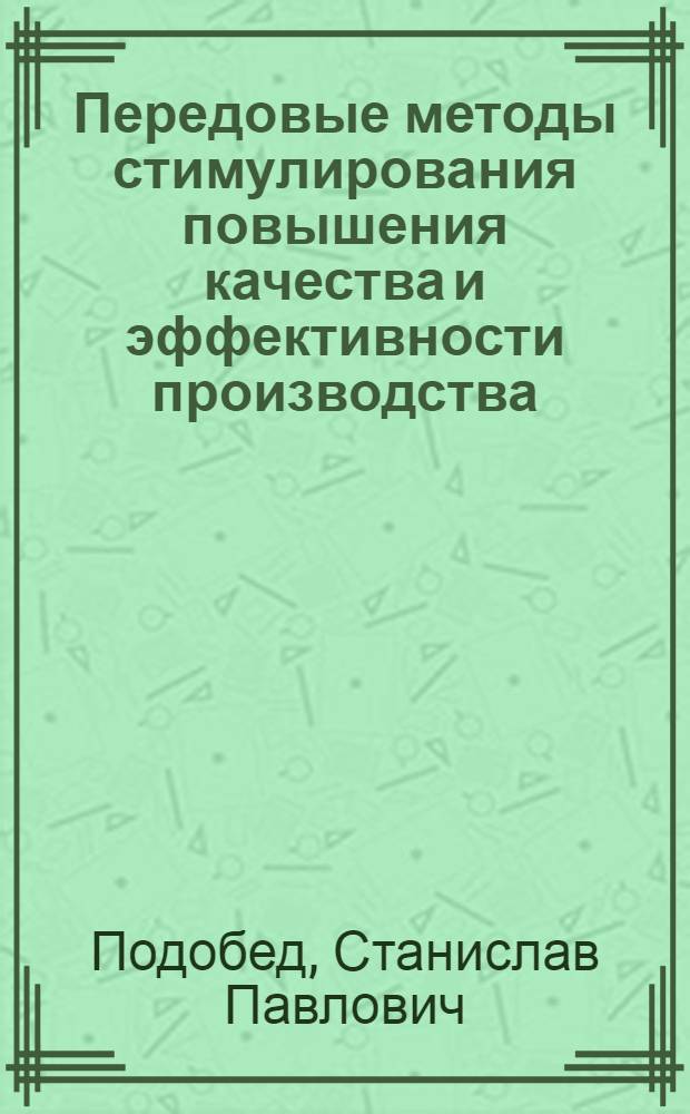 Передовые методы стимулирования повышения качества и эффективности производства