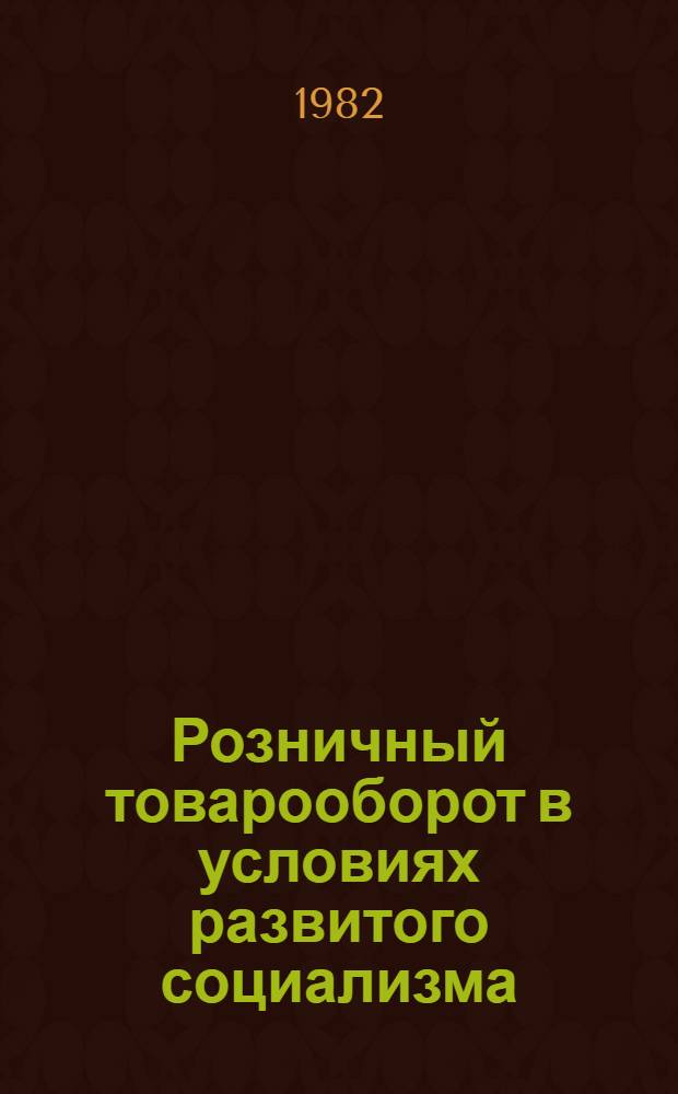 Розничный товарооборот в условиях развитого социализма : Учеб. пособие