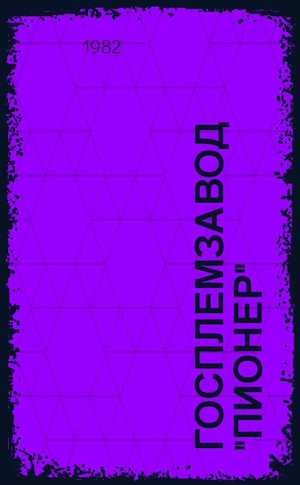 Госплемзавод "Пионер" : Талиц. р-н