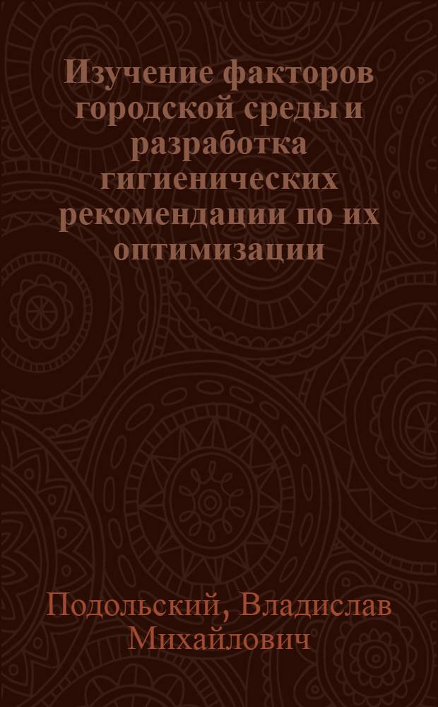 Изучение факторов городской среды и разработка гигиенических рекомендации по их оптимизации : На примере г. Череповца Вологод. обл. : Автореф. дис. на соиск. учен. степ. к. м. н