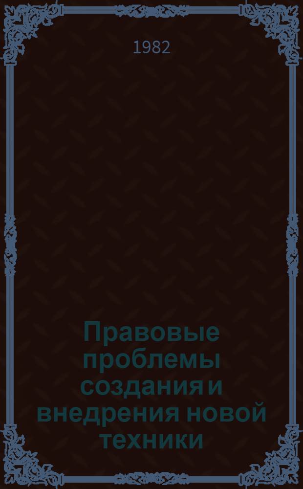 Правовые проблемы создания и внедрения новой техники : Автореф. дис. на соиск. учен. степ. д-ра юрид. наук : (12.00.04)