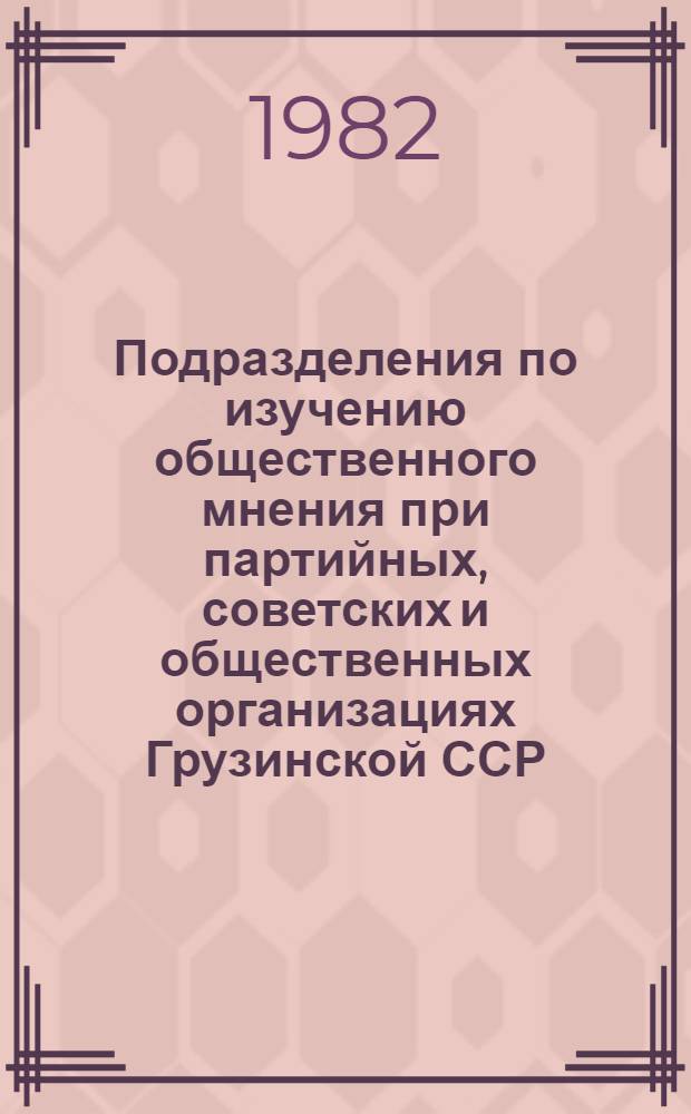 Подразделения по изучению общественного мнения при партийных, советских и общественных организациях Грузинской ССР : Справочник