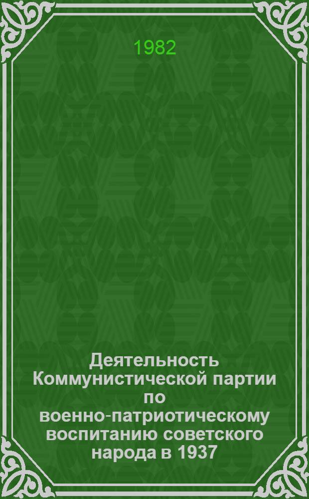 Деятельность Коммунистической партии по военно-патриотическому воспитанию советского народа в 1937 - июне 1941 гг. : (На материалах Волго-Вят. региона) : Автореф. дис. на соиск. учен. степ. к. ист. н