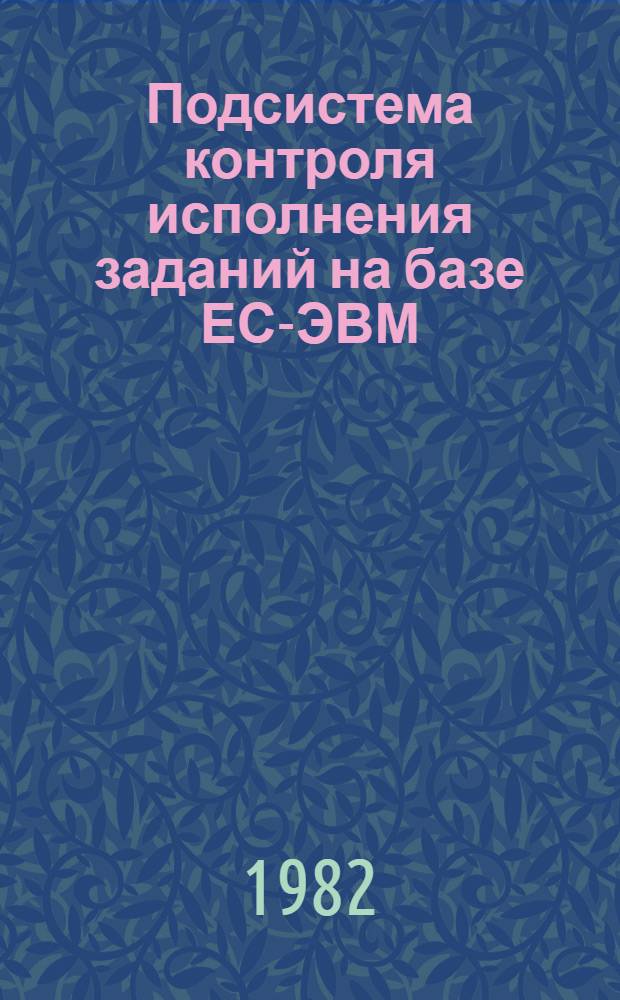 Подсистема контроля исполнения заданий на базе ЕС-ЭВМ : Учеб. пособие