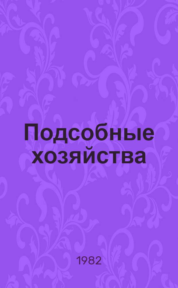 Подсобные хозяйства: опыт, проблемы, советы : Сб. ст.