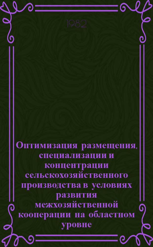 Оптимизация размещения, специализации и концентрации сельскохозяйственного производства в условиях развития межхозяйственной кооперации на областном уровне : (На прим. Липец. обл.) : Автореф. дис. на соиск. учен. степ. канд. экон. наук : (08.00.05)