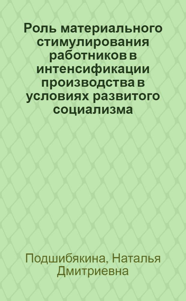 Роль материального стимулирования работников в интенсификации производства в условиях развитого социализма : Автореф. дис. на соиск. учен. степ. канд. экон. наук : (08.00.01)
