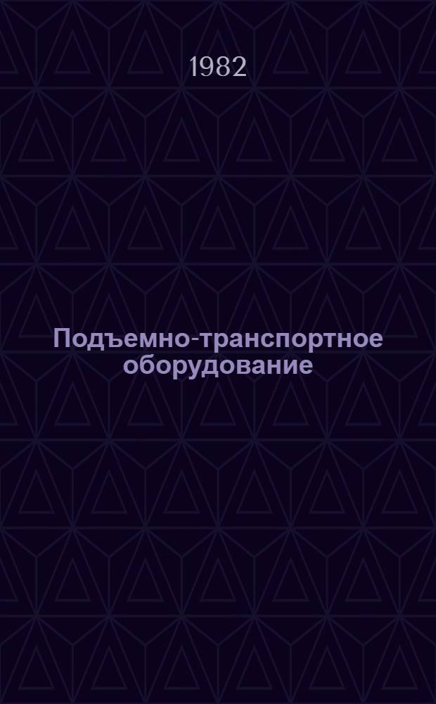 Подъемно-транспортное оборудование