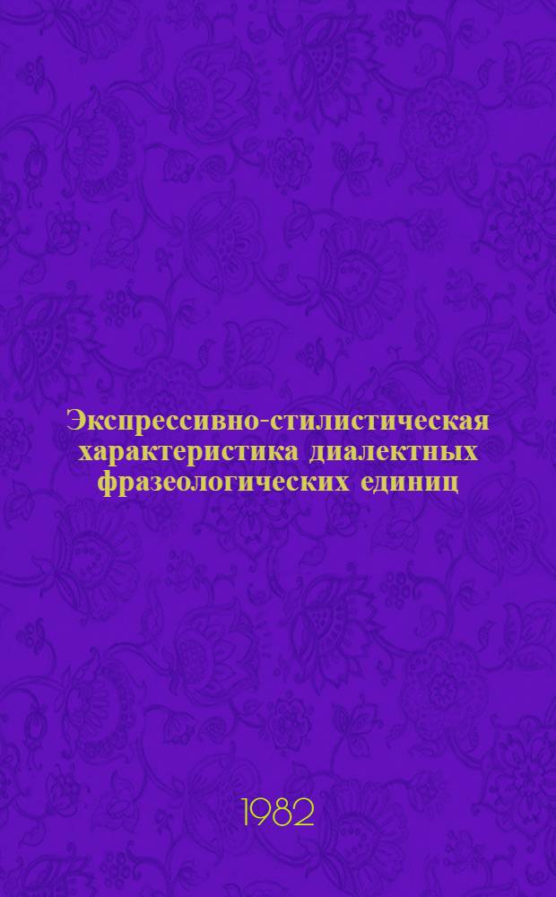 Экспрессивно-стилистическая характеристика диалектных фразеологических единиц : (На материале говоров Сев. Прикамья) : Автореф. дис. на соиск. учен. степ. к. филол. н