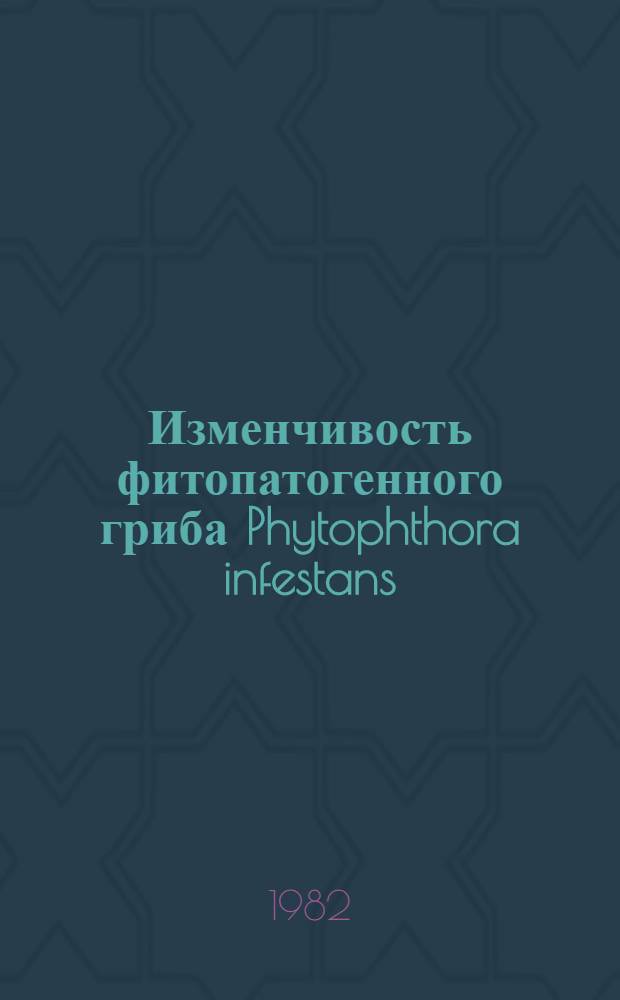 Изменчивость фитопатогенного гриба Phytophthora infestans (Mont) De Bary при бесполом размножении : Автореф. дис. на соиск. учен. степ. канд. биол. наук : (03.00.05)