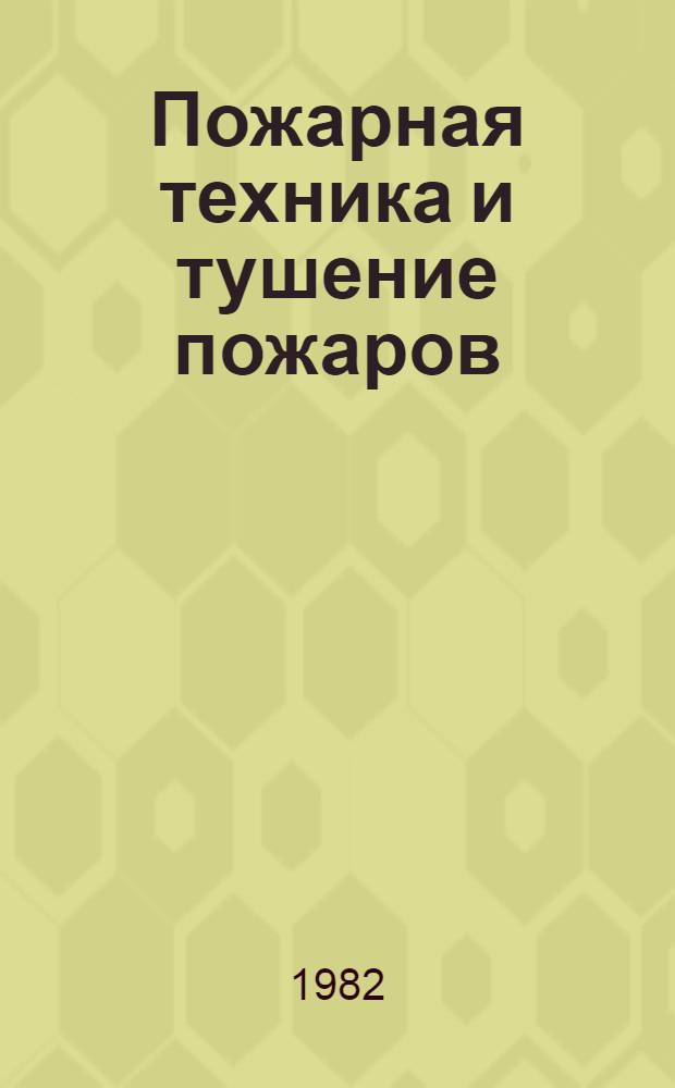 Пожарная техника и тушение пожаров : Сб. науч. тр