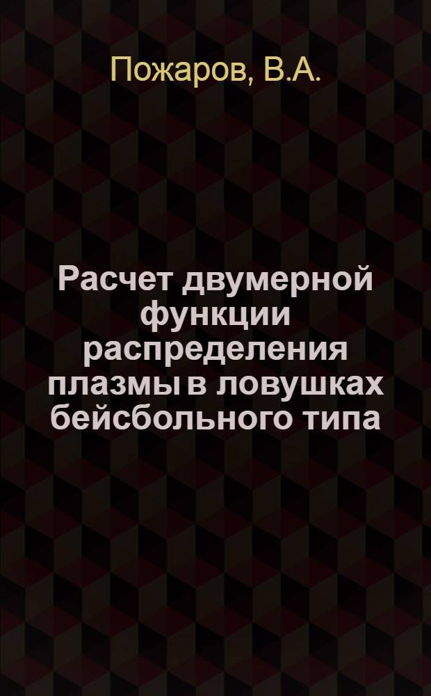 Расчет двумерной функции распределения плазмы в ловушках бейсбольного типа
