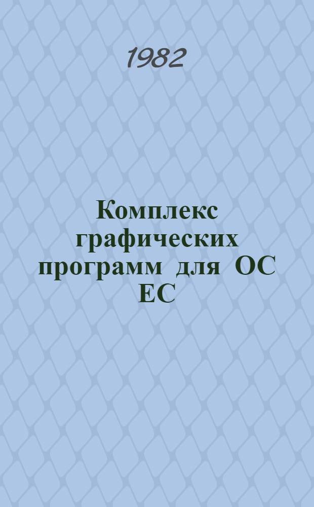 Комплекс графических программ для ОС ЕС