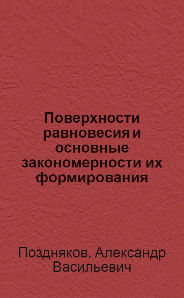 Поверхности равновесия и основные закономерности их формирования