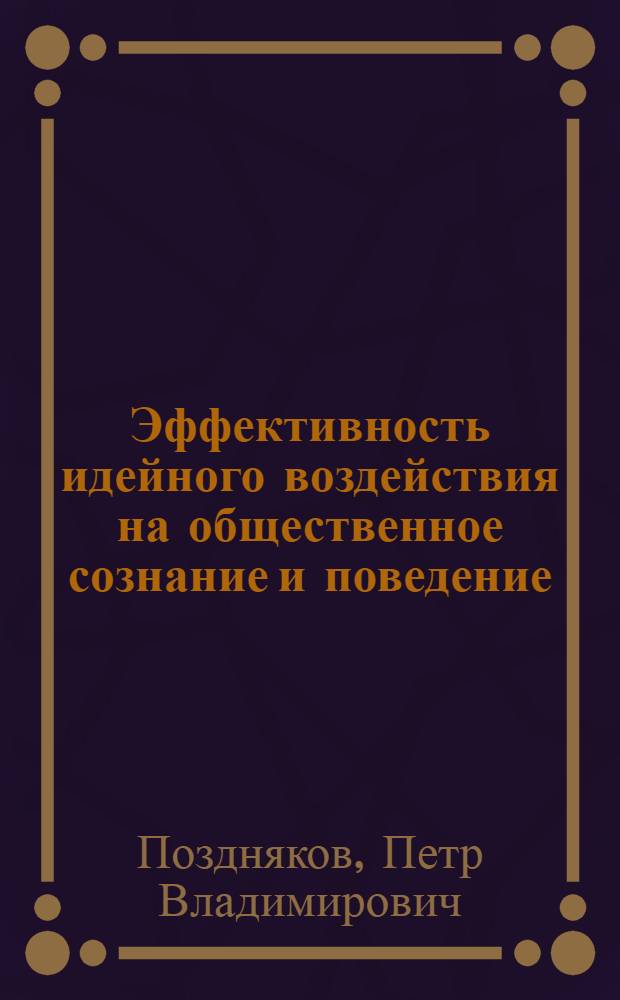 Эффективность идейного воздействия на общественное сознание и поведение
