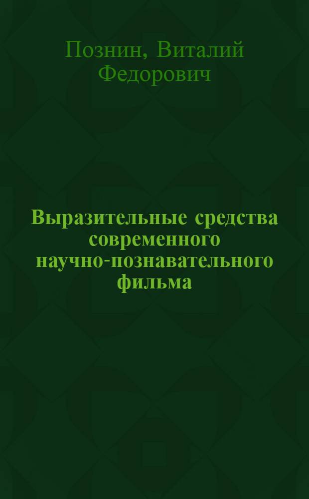 Выразительные средства современного научно-познавательного фильма : Автореф. дис. на соиск. учен. степ. к. иск