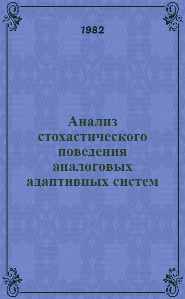 Анализ стохастического поведения аналоговых адаптивных систем : Автореф. дис. на соиск. учен. степ. канд. физ.-мат. наук : (01.04.03)
