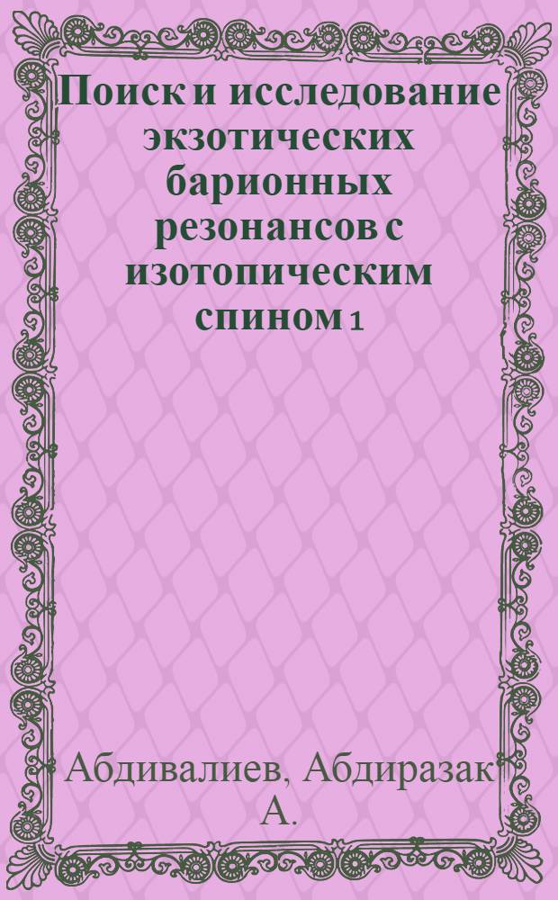 Поиск и исследование экзотических барионных резонансов с изотопическим спином 1=5/2 в реакции nр→рπ⁺π⁺π⁻π⁻n при Рn=(5,10±0,17 ГэВ/с)