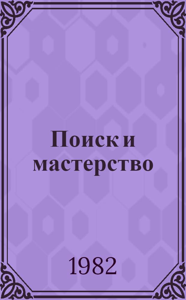 Поиск и мастерство : Из опыта работы учителей рус. яз. IV-VIII кл. с латыш. яз. обучения : Сб. статей