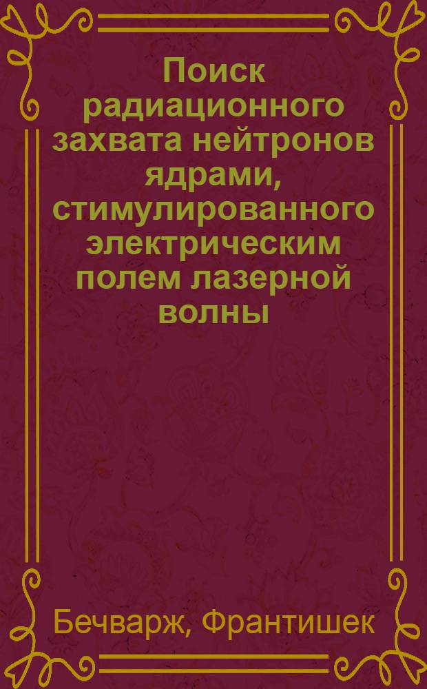 Поиск радиационного захвата нейтронов ядрами, стимулированного электрическим полем лазерной волны