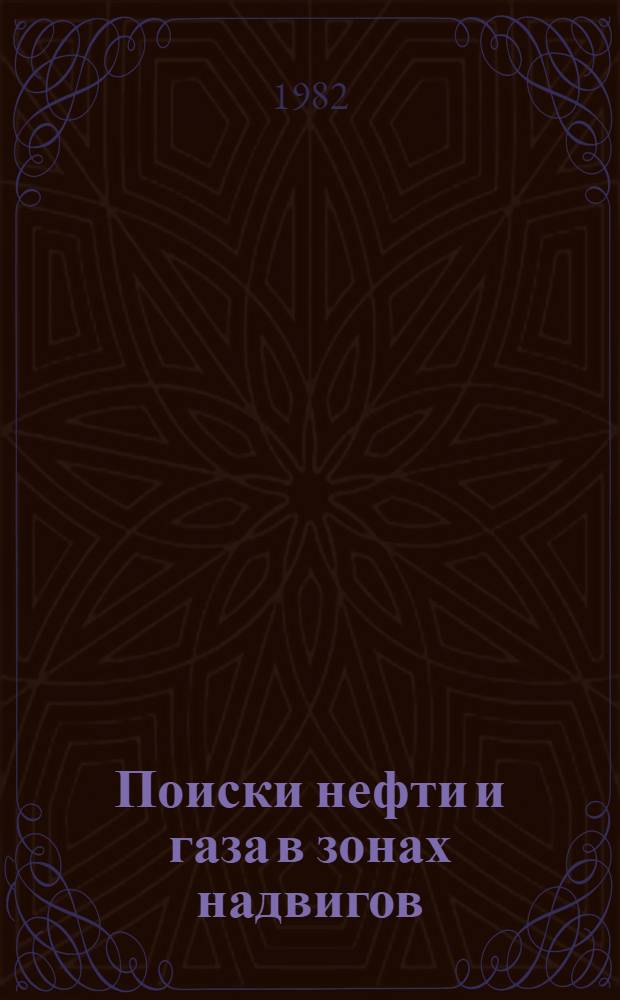Поиски нефти и газа в зонах надвигов