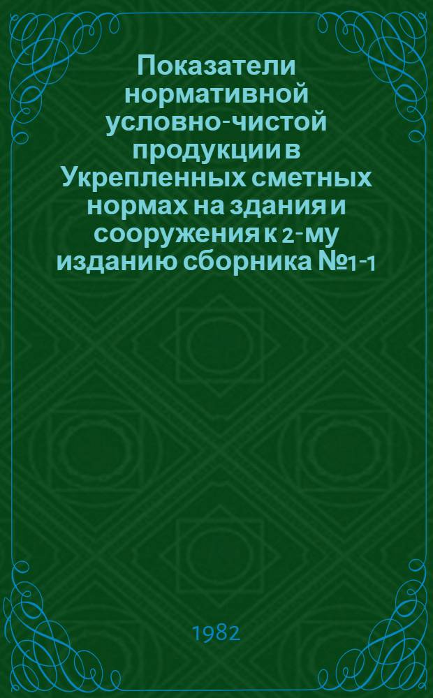 Показатели нормативной условно-чистой продукции в Укрепленных сметных нормах на здания и сооружения к 2-му изданию сборника № 1-1.Е "Заполнение оконных проемов стальными переплетами" : Утв. Гос. ком. СССР по делам стр-ва 22.08.80