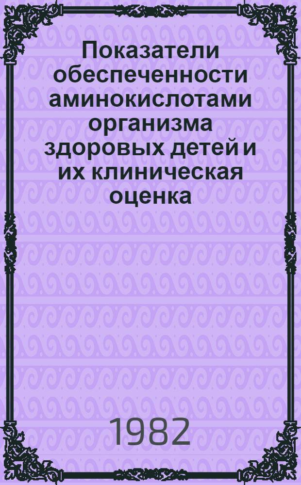 Показатели обеспеченности аминокислотами организма здоровых детей и их клиническая оценка : (Метод. рекомендации)