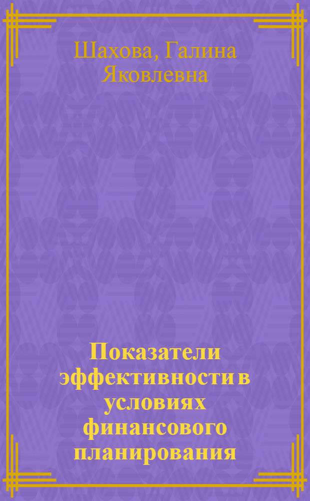 Показатели эффективности в условиях финансового планирования