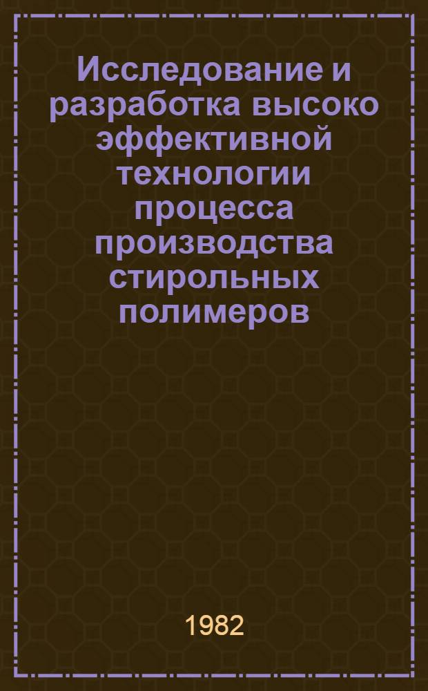 Исследование и разработка высоко эффективной технологии процесса производства стирольных полимеров : Автореф. дис. на соиск. учен. степ. к. т. н
